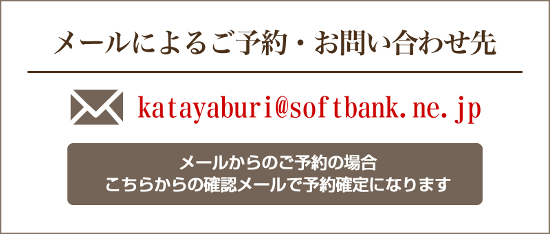 メールによるお問い合わせ先：katayaburi@softbank.ne.jp